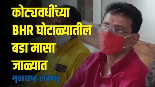 BHR Scam Case |  मुख्य सूत्रधार सुनील झंवरला अटक; 'या' ठिकाणी लपला होता