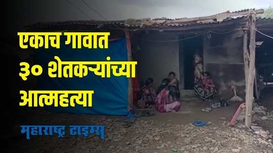 Farmer Suicide |  शेतकरी आत्महत्या थांबणार कधी? एकाच गावात १७ वर्षांत ३० शेतकर्‍यांच्या आत्महत्या