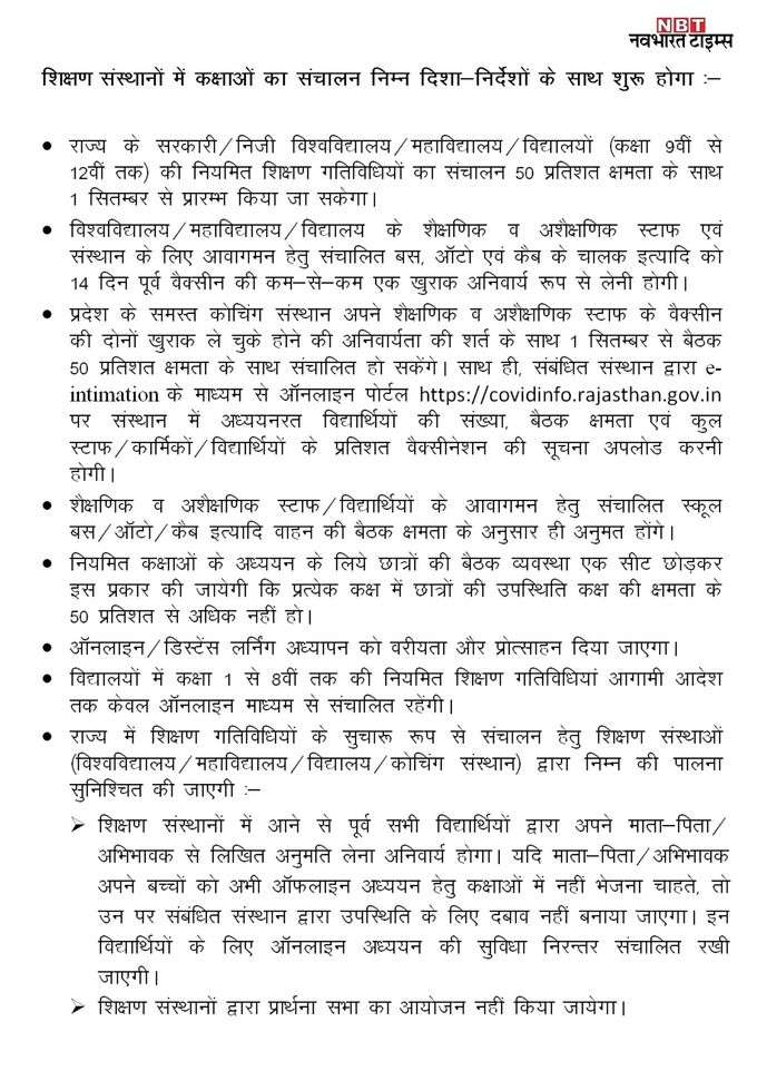 1 सितंबर से खुलेंगे राजस्थान में स्कूल