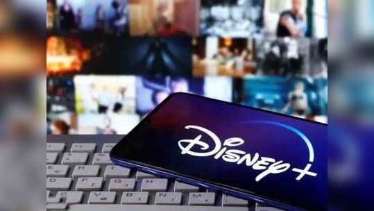 Disney+ Hotstar ने सादर केले तीन नवीन प्लान्स, सुरुवाती किंमत ५०० रुपयांपेक्षा कमी