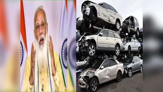 आता तुमची जुनी कार भंगारात काढणार? Vehicle Scrappage Policy चे नियम सोप्या शब्दात घ्या समजून