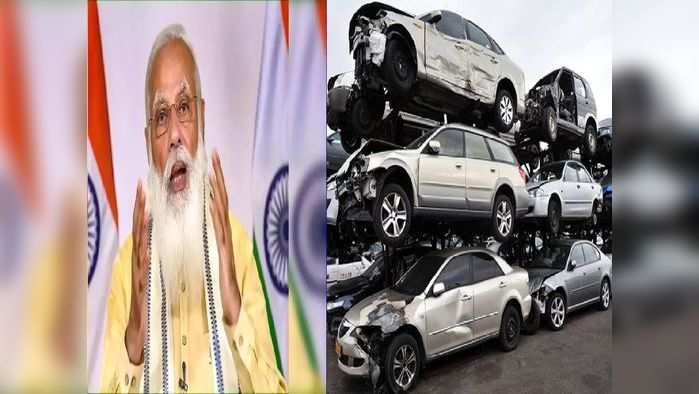 आता तुमची जुनी कार भंगारात काढणार? Vehicle Scrappage Policy चे नियम सोप्या शब्दात घ्या समजून