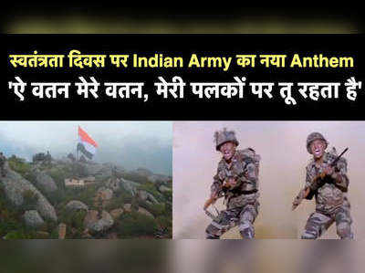 75वें स्वतंत्रता दिवस पर Indian Army का नया Anthem, ऐ वतन मेरे वतन, मेरी पलकों पर तू रहता है 