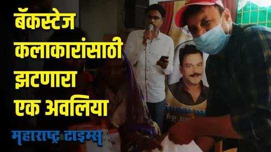 Actor vijay patwardhan Helps needy | बॅकस्टेज कलाकारांसाठी झटणारा एक अवलिया |Maharashtra Times