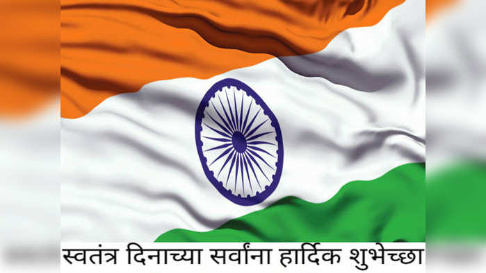 Independence Day 2021 : स्वातंत्र्यदिना निमीत्त काही शुभेच्छा संदेश,निवडा आणि पाठवा