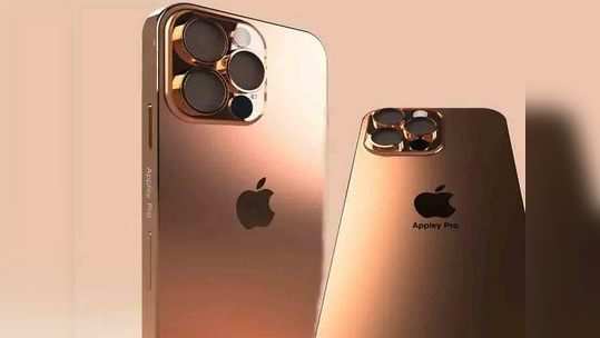 iPhone 14 ची लाँचिंग तारीख आली समोर, आतापर्यंतच्या सर्वात कमी किंमतीत येईल टॉप मॉडेल