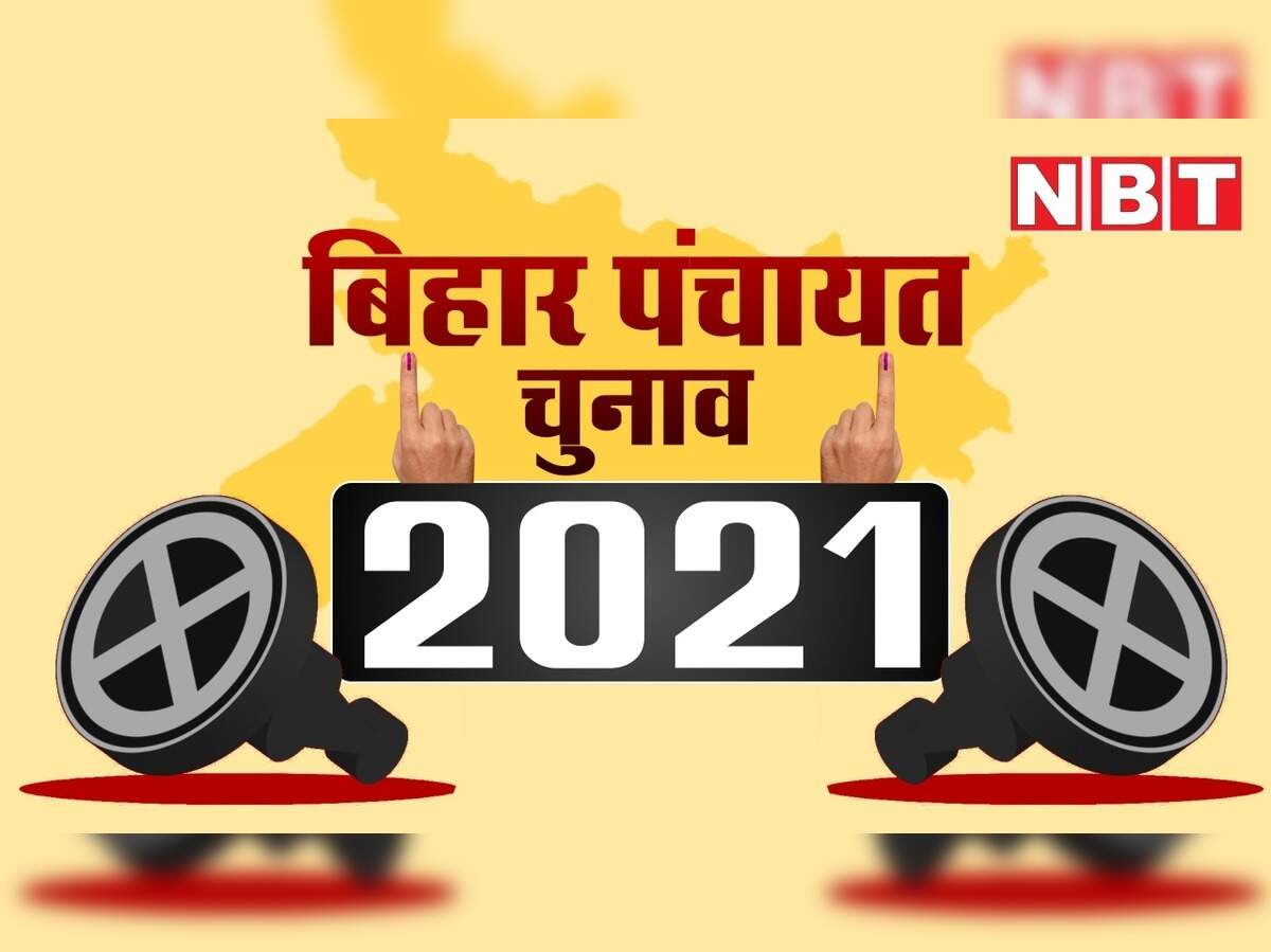 Bihar panchayat chunav 2021: know everything about bihar panchayat election 2021 online and by websites : बिहार पंचायत चुनाव में इस बार कई जानकारियां सिर्फ एक क्लिक पर होंगी हाजिर - Navbharat ...