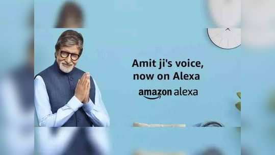 आता Alexa वर अमिताभ बच्चन ऐकवणार गाणी, डायलॉगही बोलून दाखवणार