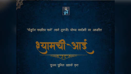 ‘श्यामची आई’ चित्रपटाची घोषणा; सुजय डहाके करणार दिग्दर्शन