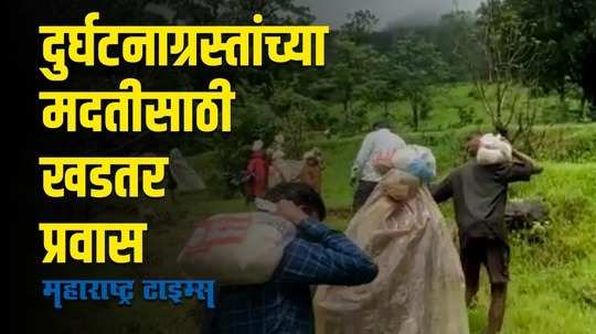 Satara Landslide : डोंगर दऱ्या पार करून भूस्खलन झालेल्या भागात पोहोचतेय मदत