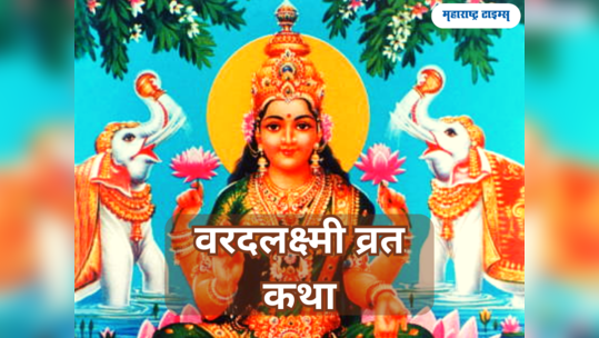 Varad Lakshmi Vrat 2023 : श्रावणी शुक्रवार येथे वाचा वरदलक्ष्मी व्रत कथा