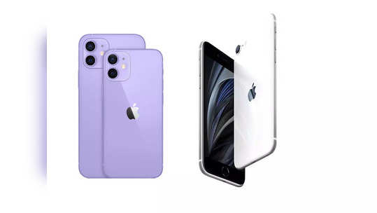 मस्त ऑफर! सर्वात कमी किंमतीत खरेदी करा Apple iPhone 12 Mini आणि iPhone SE (2020) फोन