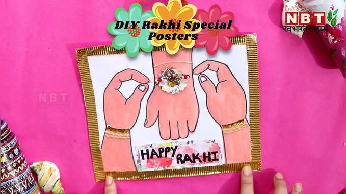 DIY Rakhi Poster Making: भाई को स्पेशल फील करवाने के लिए ऐसे बनाएं खास पोस्टर्स 