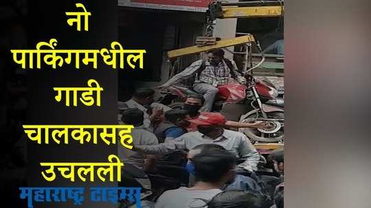 Pune News : वाहतूक पोलिसांनी नो पार्किंगमधील दुचाकी चालकासह उचलली