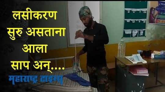 Aurangabad News : लसीकरण सुरु असताना बेडच्या गादीखालून निघाला साप