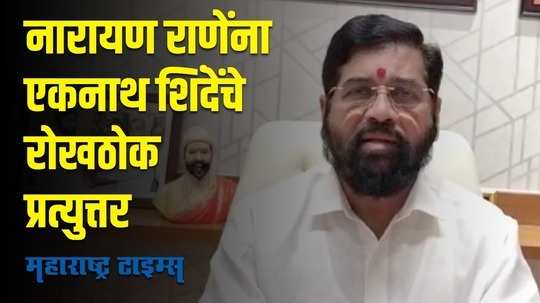 Eknath Shinde : नारायण राणेंनी 'तो' शोध कुठून लावला? एकनाथ शिंदे भडकले