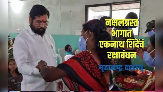 Gadchiroli : पालकमंत्री एकनाथ शिंदे यांनी नक्षलग्रस्त भागात जाऊन साजरा केला रक्षाबंधनाचा सण