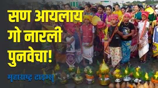 narali purnima celebration | सण आयलाय गो नारली पुनवेचा |Maharashtra Times