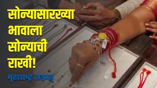 raksha bandhan  | सोने-चांदी, मोत्याच्या राख्यांना मिळतेय पसंती; भाऊ-बहिणींसाठी ठरणार स्पेशल दिवस!