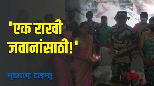 raksha bandhan | सीमा सुरक्षा दलाचे जवान, पोलिसांना बांधल्या राख्या |Maharashtra Times