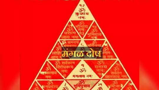 जन्मकुंडली न पाहता जाणून घ्या तुम्हाला मंगळ आहे की नाही, मंगळ दोष कसा दूर करावा