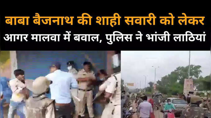 MP News : बाबा बैजनाथ की शाही सवारी को लेकर आगर मालवा में भारी हंगामा, पुलिस ने किया लाठीचार्ज