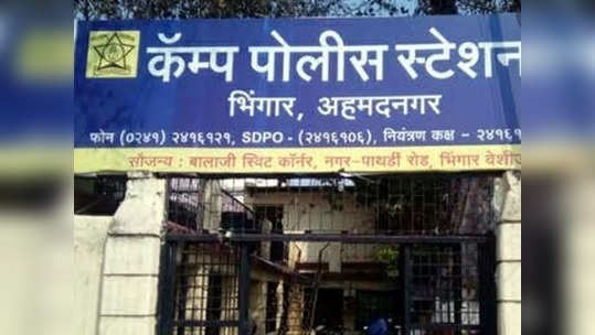 Ahmednagar Crime: नगरमधील 'ती' धक्कादायक घटना; तीन पोलिसांवर निलंबनाची कारवाई