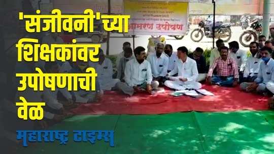 Parbhani Protest |  'संजीवनी'च्या शिक्षकांचे परभणी जिल्हाधिकारी कार्यालयासमोर बेमुदत उपोषण