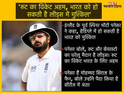 India vs England- मोंटी पनेसर ने कहा हेडिंग्ले में आसान नहीं होगी टीम इंडिया की राह, रूट और बेयरस्टो का है घरेलू मैदान 