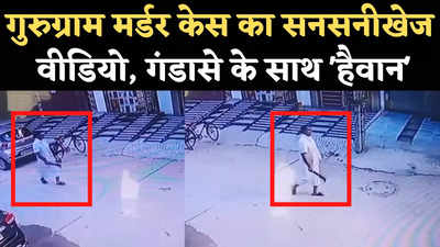 Gurugram Murder Case CCTV Video: चार लोगों को काटने के बाद गंडासे के साथ जाता दिखा आरोपी राव राय सिंह