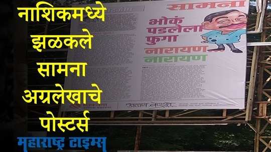 Nashik :  सलग दुसऱ्या दिवशी भाजप सेना संघर्ष,  शहरभर लावले सामनातील अग्रलेखाचे पोस्टर्स