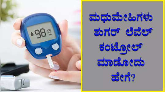 how to reduce sugar level home remedies: how to control your blood sugar | diabetes - ಮಧುಮೇಹಿಗಳು ಶುಗರ್ ಲೆವೆಲ್ ಕಂಟ್ರೋಲ್ ಮಾಡೋದು ಹೇಗೆ?, Watch health Video | Vijaya Karnataka
