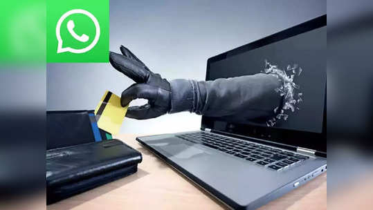 WhatsApp ने आणले अडचणीत ! महिलेचे ३.११ लाखांचे  नुकसान, 'अशी' टाळा Online फसवणूक, पाहा डिटेल्स