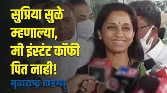 Supriya Sule |  माझं आयुष्य ब्रेकिंग न्यूज नाही; फडणवीस-ठाकरे भेटीवर सुप्रिया सुळेंची बॅटिंग