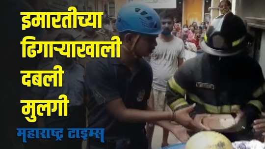 pune building collapse | पुण्यात इमारत कोसळली; डेब्रिजखाली दबली १५ वर्षीय मुलगी