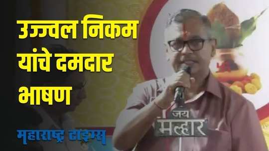 Ujjwal Nikam | मी न घाबरणारा मराठा आहे; उज्ज्वल निकम यांचे जबरदस्त भाषण