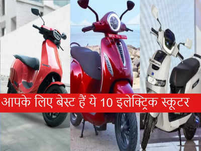 भारत में इन Top 10 Electric Scooters को लोग खूब पसंद कर रहे हैं, देखें कीमत-खासियत 