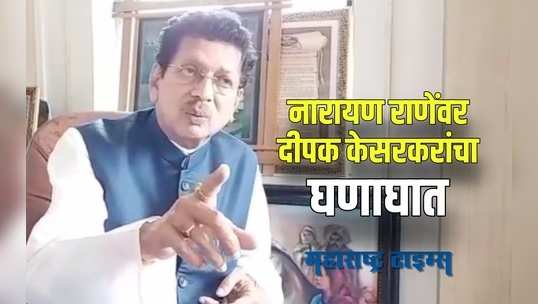 Sindhudurg : राणे, मंत्रिपदाचा वापर समाजात अशांतता पसरवण्यासाठी करताहेत: दीपक केसरकर