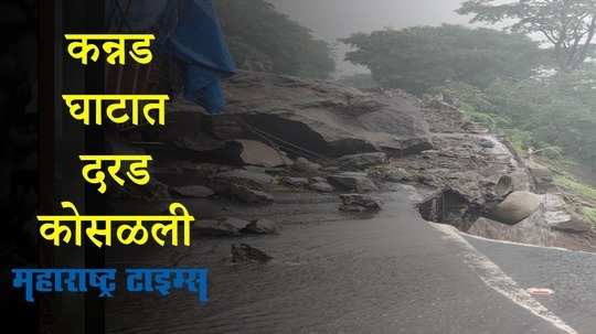 Aurangabad : कन्नड घाटात दरड कोसळल्याने वाहतूक ठप्प, पोलिसांनी सांगितले पर्यायी मार्ग