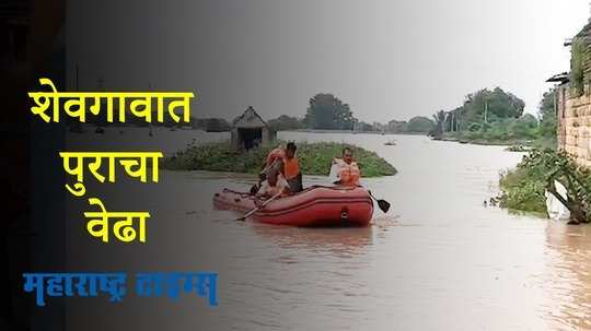 Ahmednagar : शेवगावात अतिवृष्टी,  एनडीआरएफचे पथक दाखल