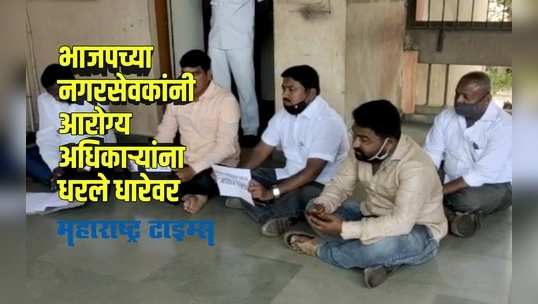 Sangli : आरोग्य कर्मचाऱ्यांच्या थकीत बिलांवरून भाजपच्या नगरसेवकांनी ठिय्या मारून केला निषेध