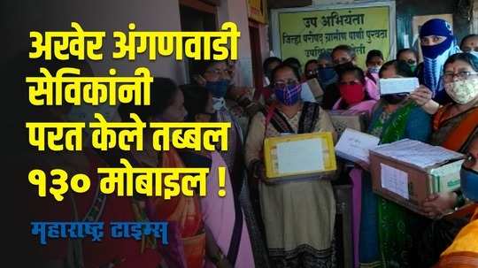 अंगणवाडी सेविकांनी परत केले शासनाने दिलेले मोबाइल; आठ दिवसांपूर्वी देण्यात आला होता इशारा