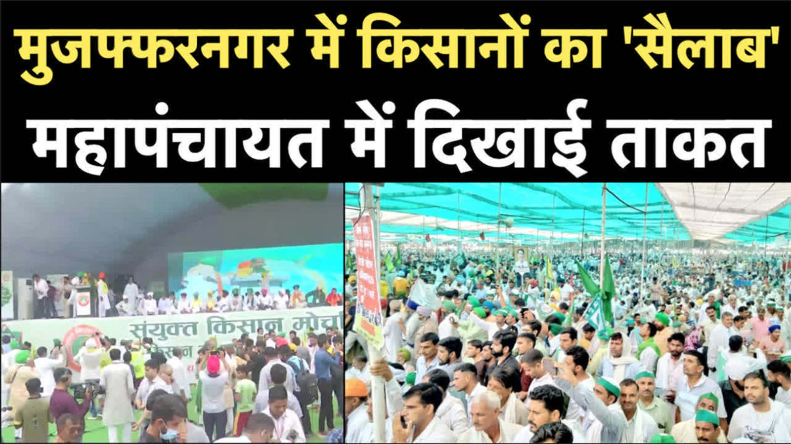 mahapanchayat in muzaffarnagar: Muzaffarnagar mahapanchayat: Watch video of Muzaffarnagar  Mahapanchayat at GIC ground: मुजफ्फरनगर में किसानों का &#39;सैलाब&#39;, महापंचायत  में दिखाई ताकत, देखें वीडियो ...