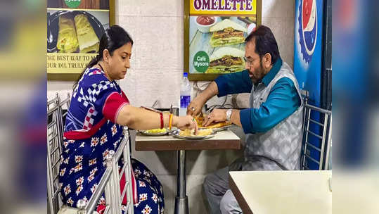 mukhtar abbas naqvi and smriti irani eat vada pav: केंद्रीय मंत्री मुख्तार अब्बास नक्वी आणि स्मृती इराणी माटुंग्यातील भोजनालयात; मारला मसाला डोसा आणि वडापाववर ताव