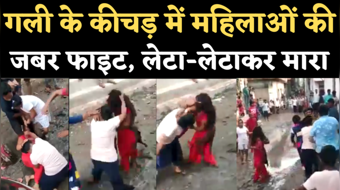 Faridabad Women Fight Viral Video: बसंतपुर में मामूली बात पर भिड़े दो पक्ष, महिलाओं के बीच कीचड़ में जबरदस्त लड़ाई 