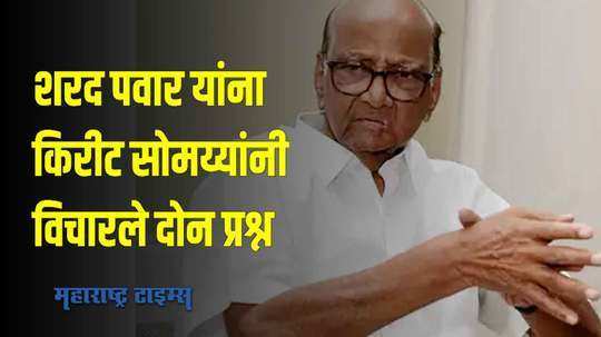 Sharad Pawar - kirit somaiya : शरद पवार यांना किरीट सोमय्यांनी विचारले दोन प्रश्न