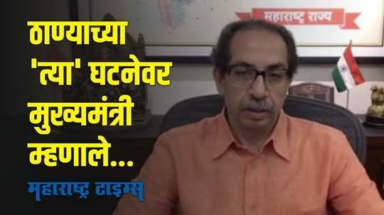 CM Uddhav Thackeray :  ठाण्यातील 'त्या' घटनेवरून मुख्यमंत्री पुन्हा संतापले, म्हणाले