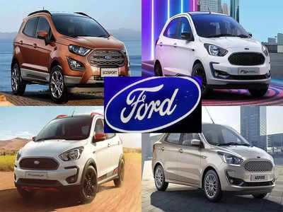 बुरी खबर! नुकसान से परेशान Ford ने भारत में कारों का प्रोडक्शन किया बंद, बिक्री के लिए 1000 कारें बचीं 