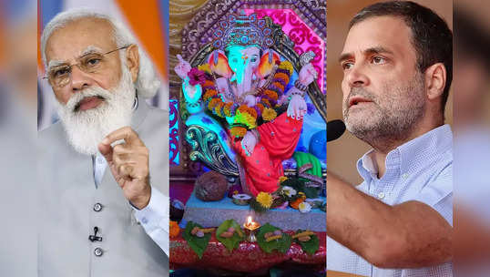 ganesh festival 2021 : PM मोदींनी महाराष्ट्राला दिल्या गणेशोत्सवाच्या खास शुभेच्छा, राहुल गांधींचं गणरायाला साकडं