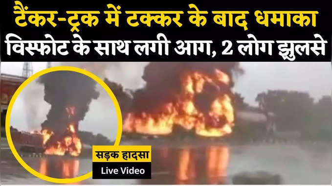 Rajasthan News: ट्रक और टैंकर में भीषण टक्कर के बाद हुआ धमाका, भीषण आग में ट्रक सवार दो लोग झुलसे